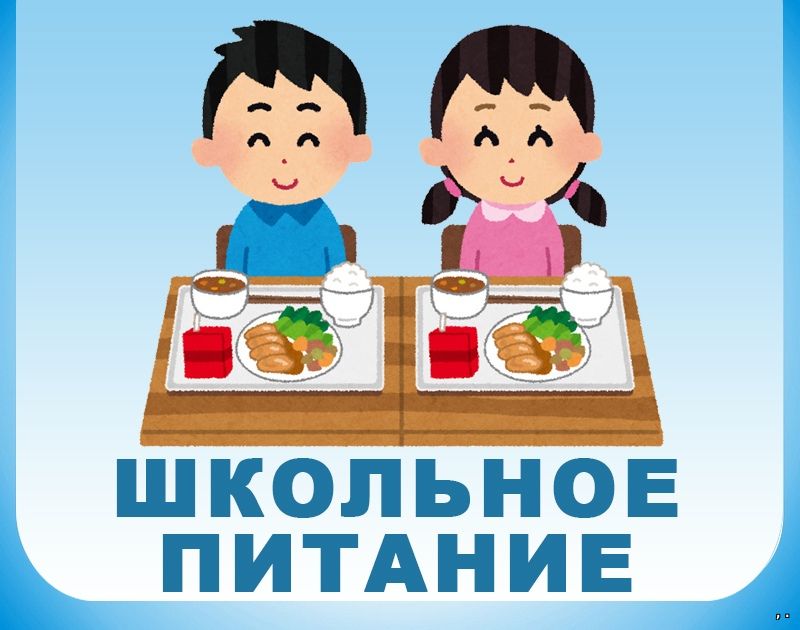 Школьная столовая