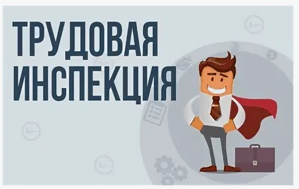 Государственная инспекция труда Саратовской области.