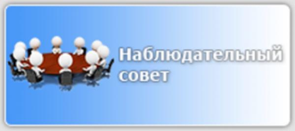 Наблюдательный совет.